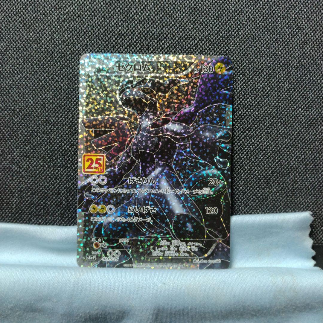 ゼクロム 25th プロモ