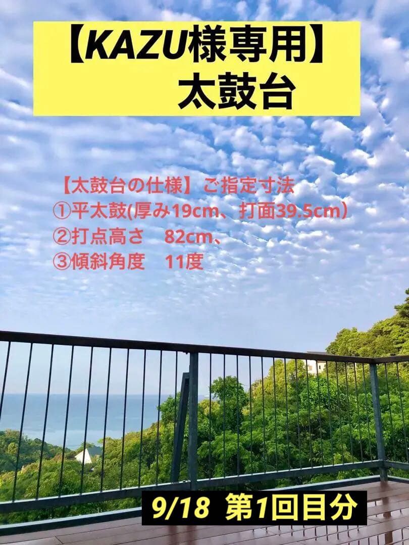 【KAZU】太鼓台　(9/18 第1回目分)