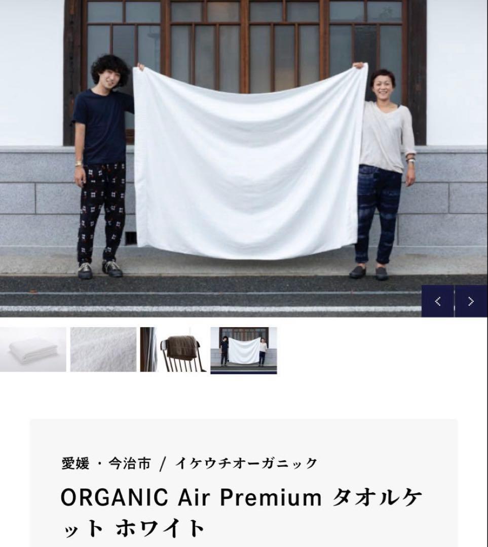 イケウチオーガニック　エアープレミアム　タオルケット　新品　オーガニックコットン
