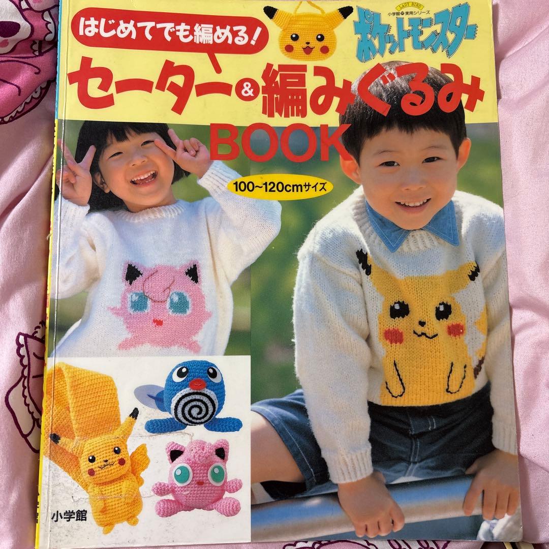はじめてでも編める!ポケットモンスターセーター&編みぐるみBOOK 100～1…