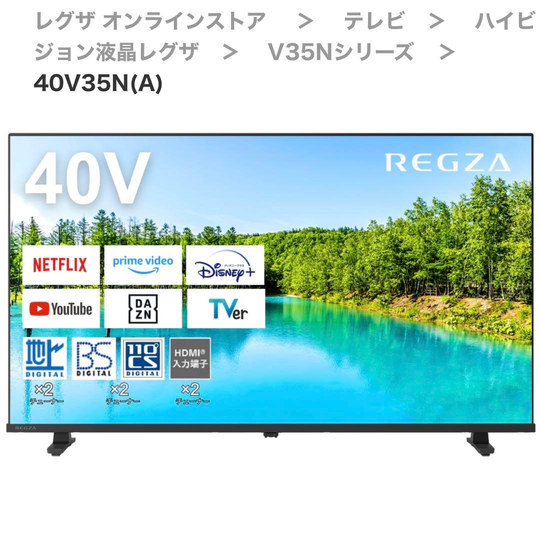 【未使用品】REGZA 40V35N 液晶テレビ 40インチ★設置サービス有り★