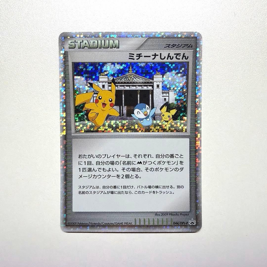 ミチーナしんでん PROMO DPt-Pプロモカード 044/051