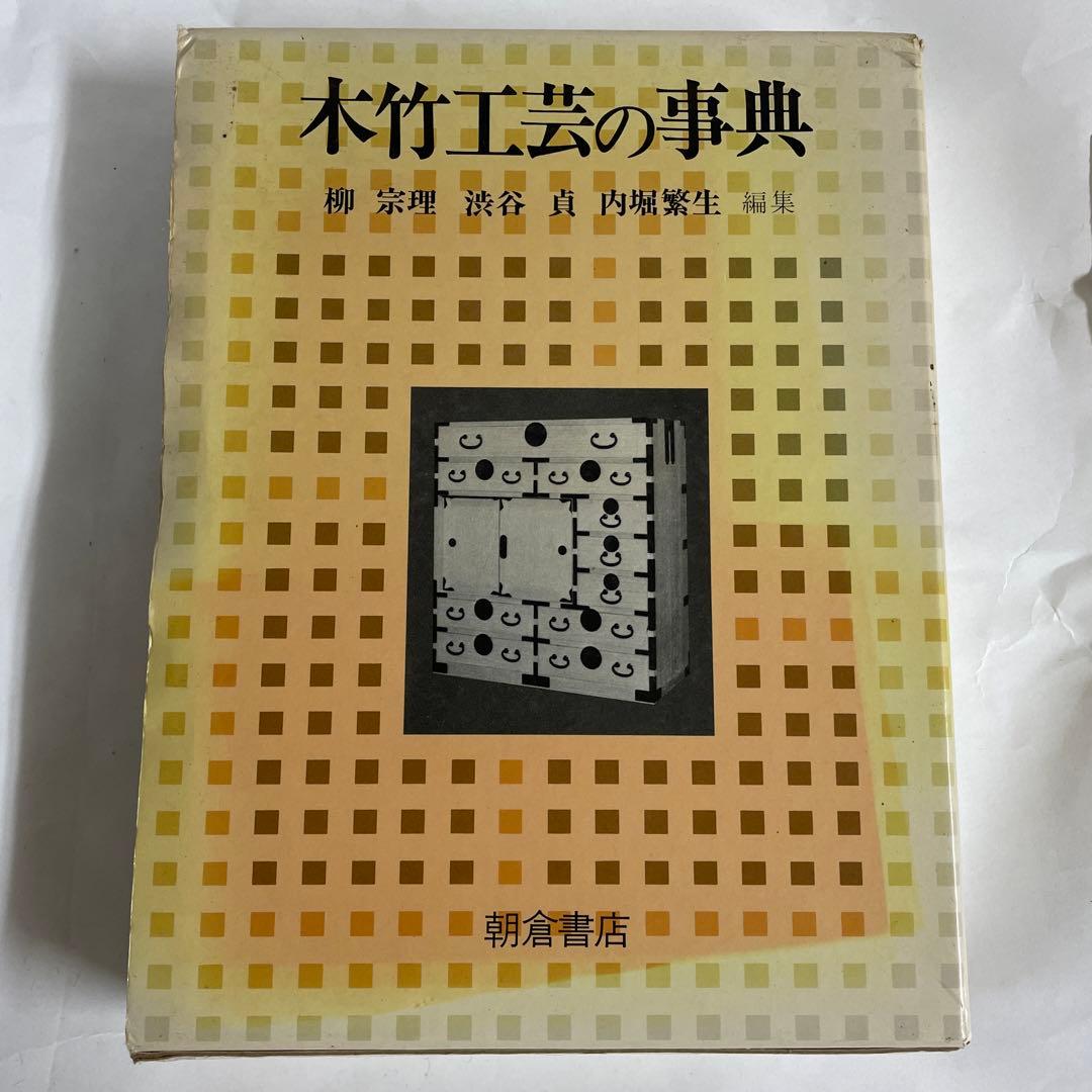 木竹工芸の事典　柳　宗理　朝倉書店