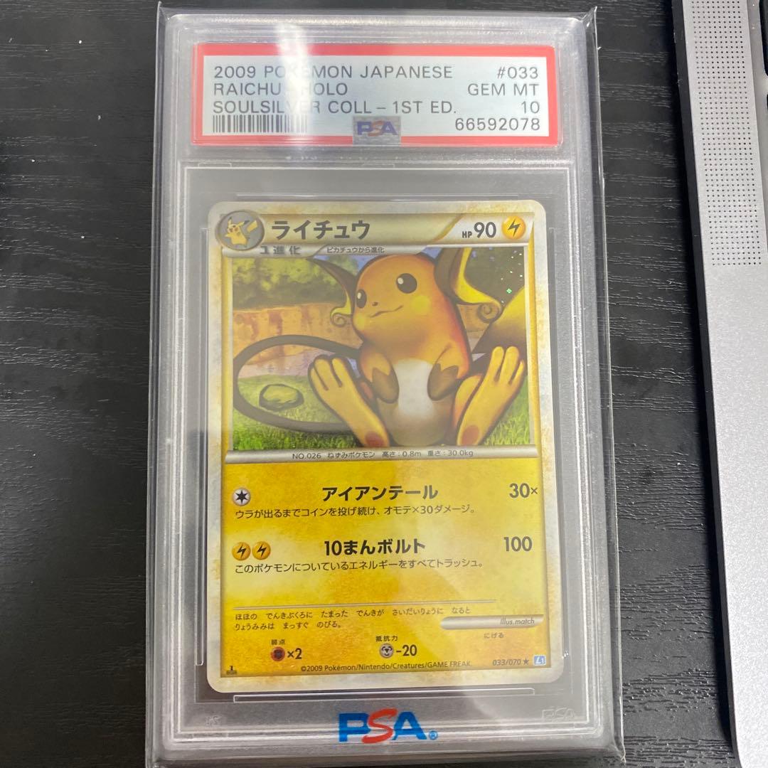 ライチュウ ソウルシルバーコレクション 033/070【PSA10】