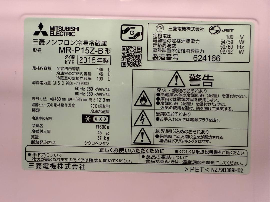 MITSUBISHI 冷蔵庫 MR-P15Z-B 146L 2015年製