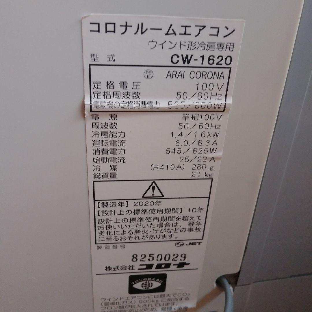 コロナCW-1620窓用エアコンホワイト スリムデザインスタンド付き2020年製