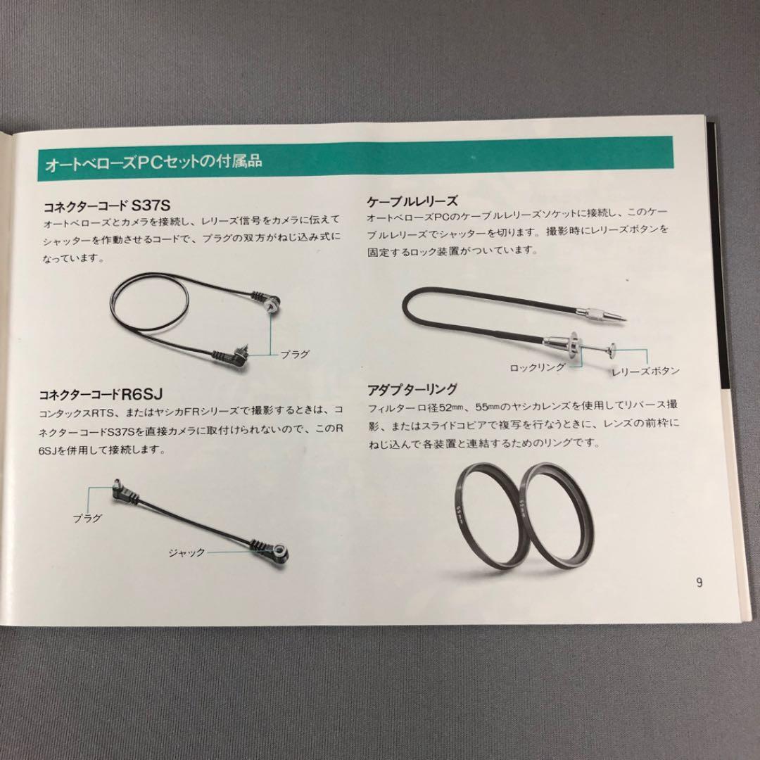 コンタックス オートエクステンションベローズ オートベローズPCセット