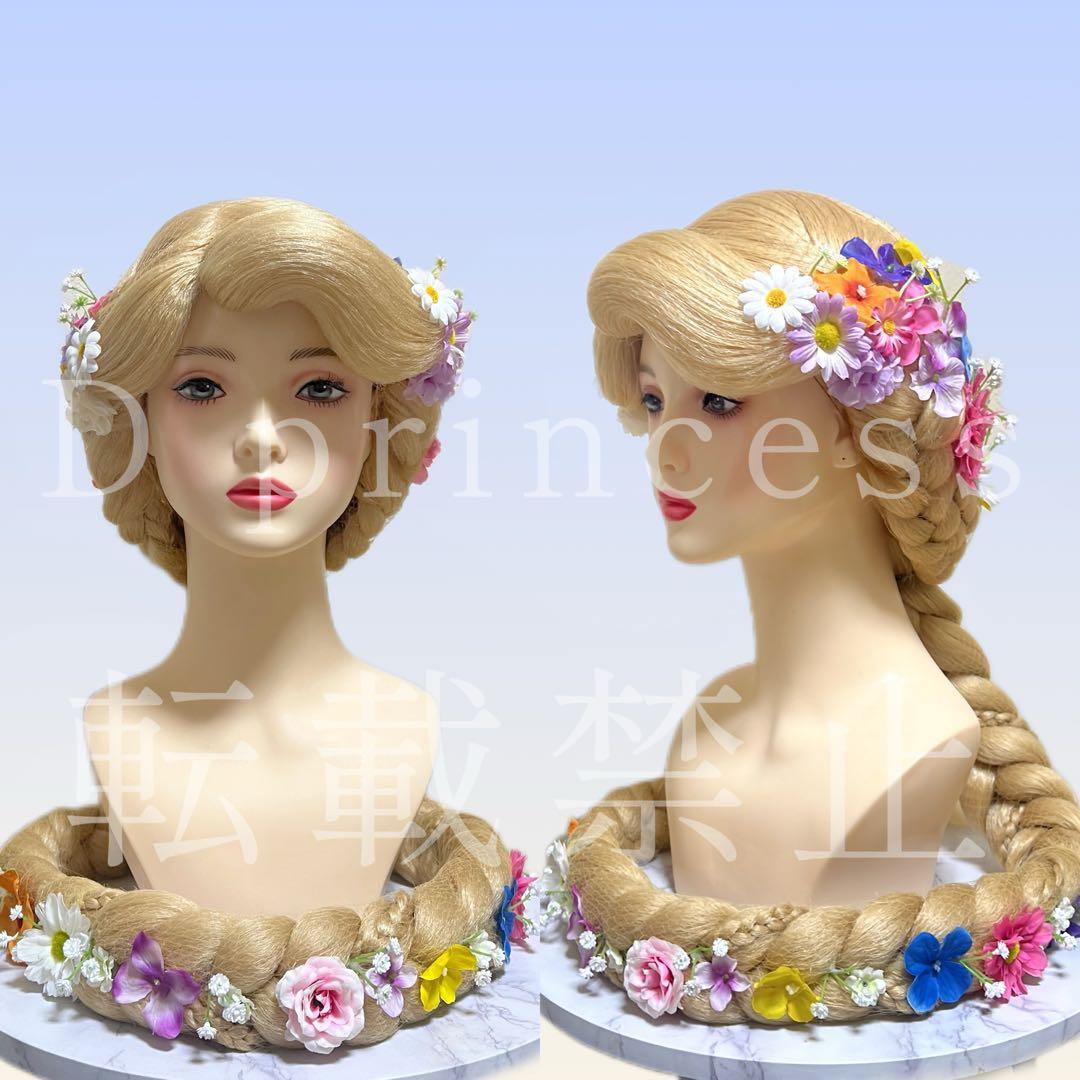 フリー出品 訳あり ラプンツェル イメージウィッグ ディズニー dハロ仮装