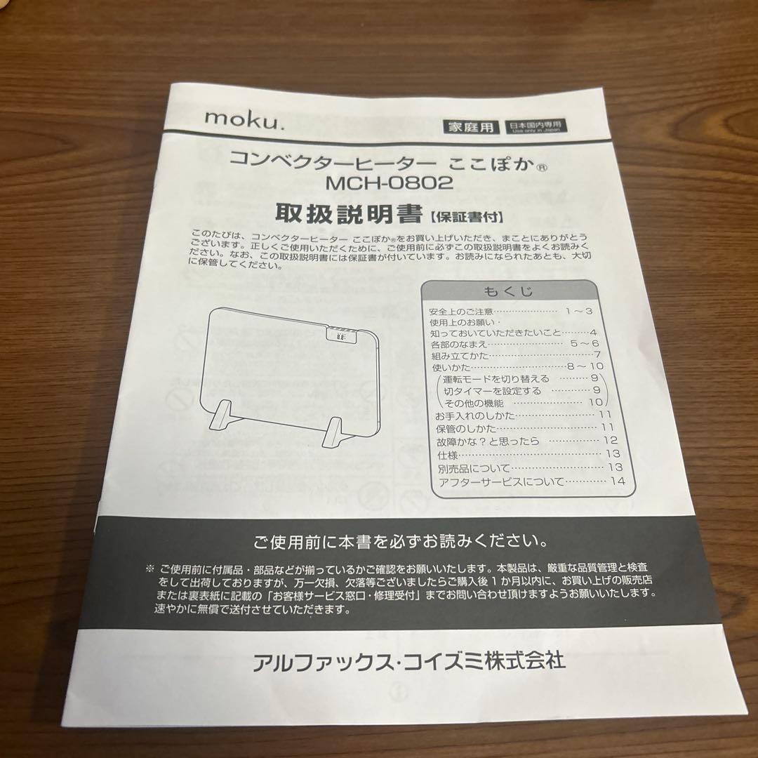 moku パネルヒーター　2024年製 800w ホワイト　白　静音　ここぽか