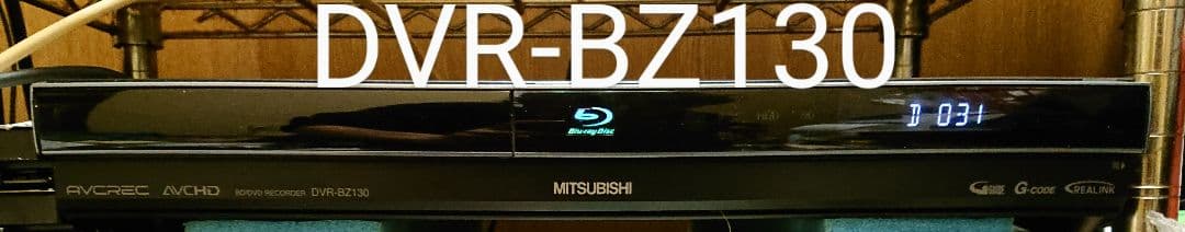 大容量1TB/三菱/DVR-BZ130/CMカット/最高画質で130時間/W録