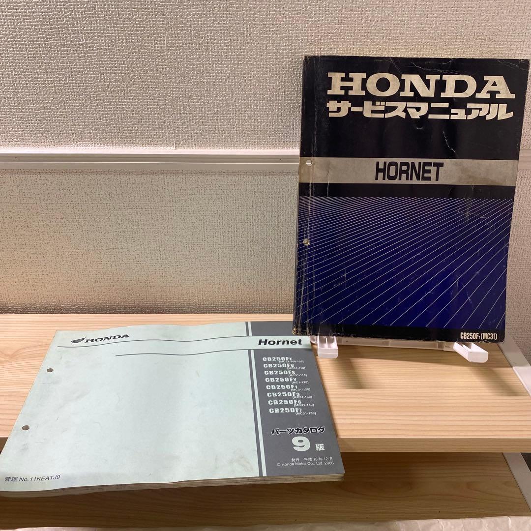 ホンダ　HORNET ホーネット　MC31 サービスマニュアルパーツリスト追補付
