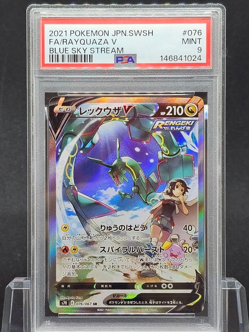14 ポケモンカード　レックウザV SA PSA9