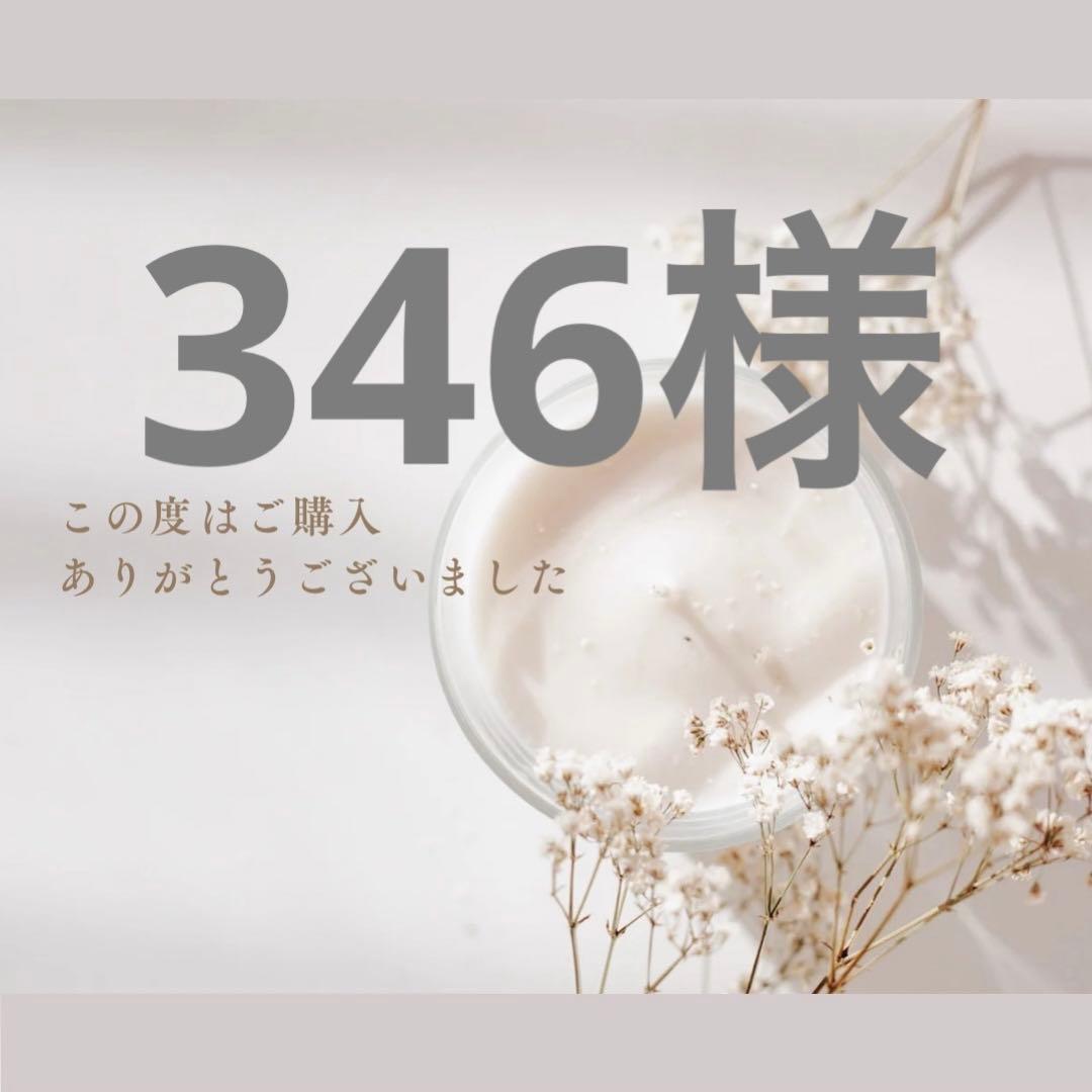346様