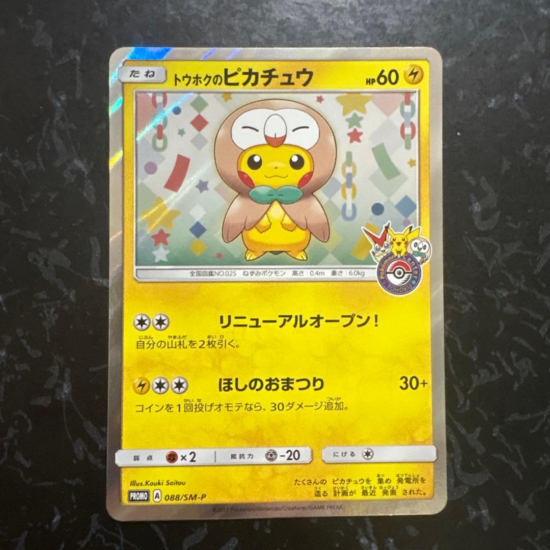 トウホクのピカチュウ プロモ