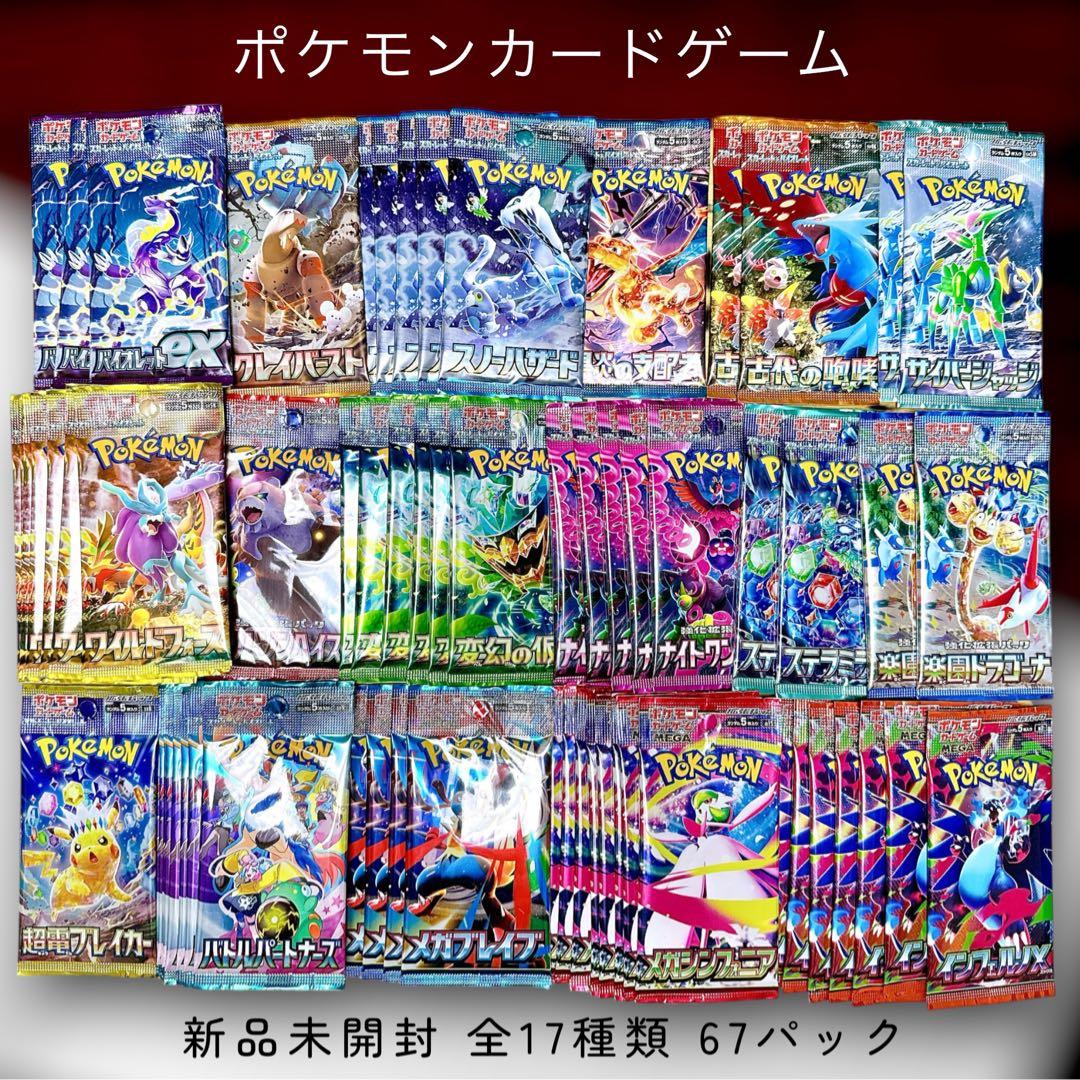 r*e様 【300円企画】ポケモンカード 17種類 新品未開封 67パック【爆ア