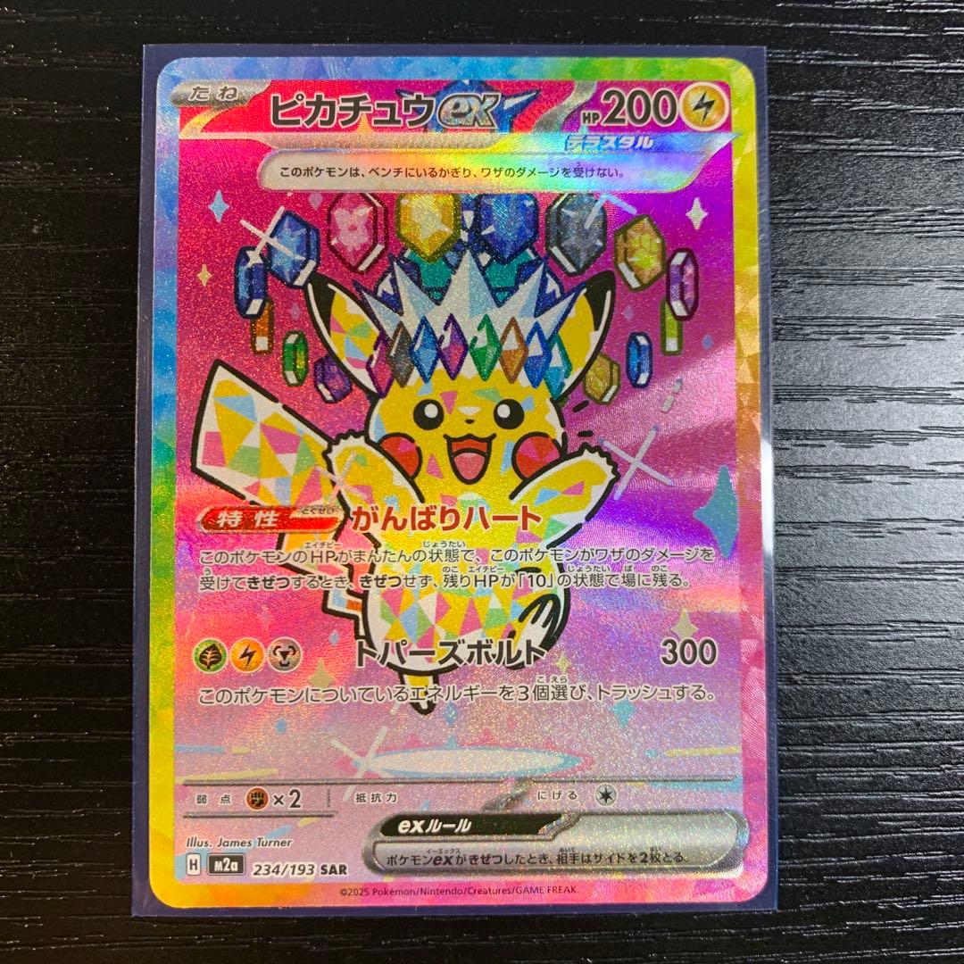 ピカチュウex sar メガドリームex