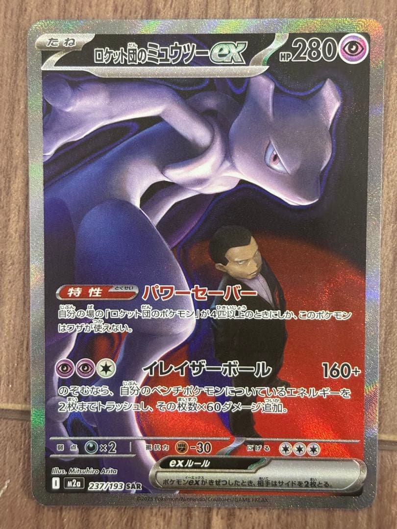 ポケモンカード メガドリーム ロケット団のミュウツーex SAR