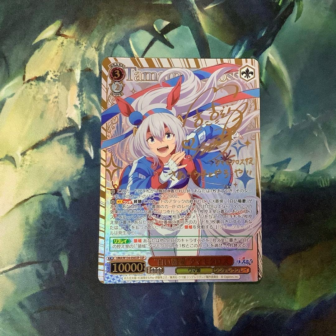 ヴァイスシュヴァルツ　“白い稲妻”タマモクロス SSP サイン