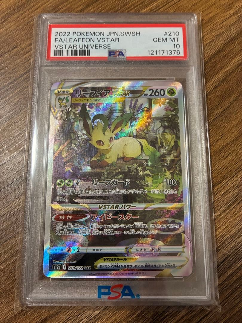 【PSA10】リーフィア vstar SAR psa10