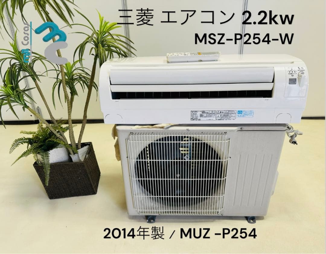 三菱エアコン 2.2kw MSZ-P254-W