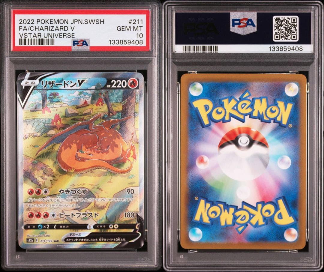 【PSA10】ポケモンカード　リザードンV　SAR　S12a 211/172