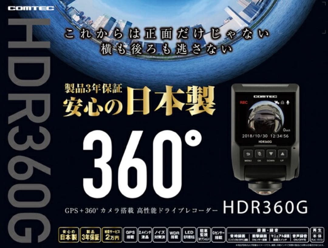 【新品未使用】COMTEC HDR360G ドライブレコーダー