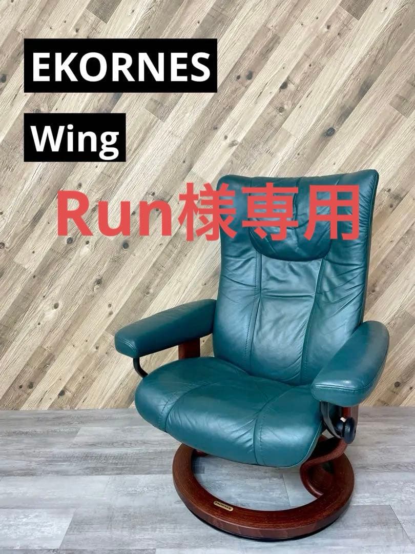 EKORNES Wing　エコーネス ストレスレス リクライニングチェア　本革