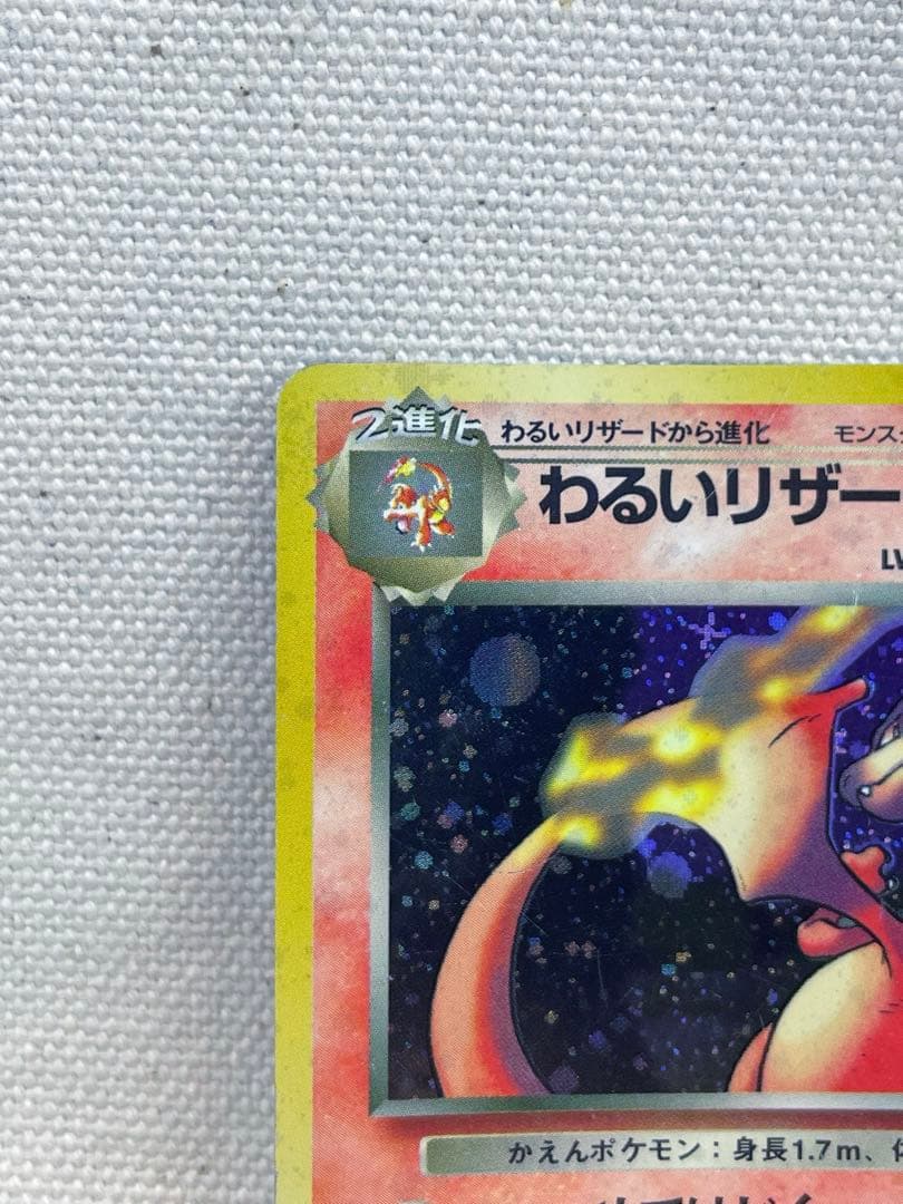 わるいリザードン 旧裏 ロケット団 No.006ポケモンカード