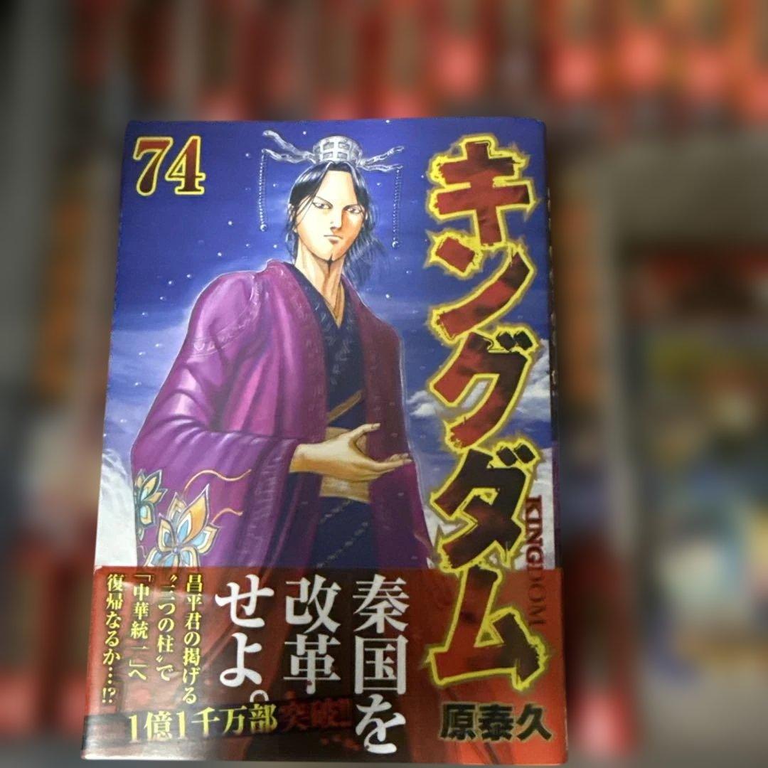 キングダム 全巻セット （74巻まで）原泰久 絶対，お得！！