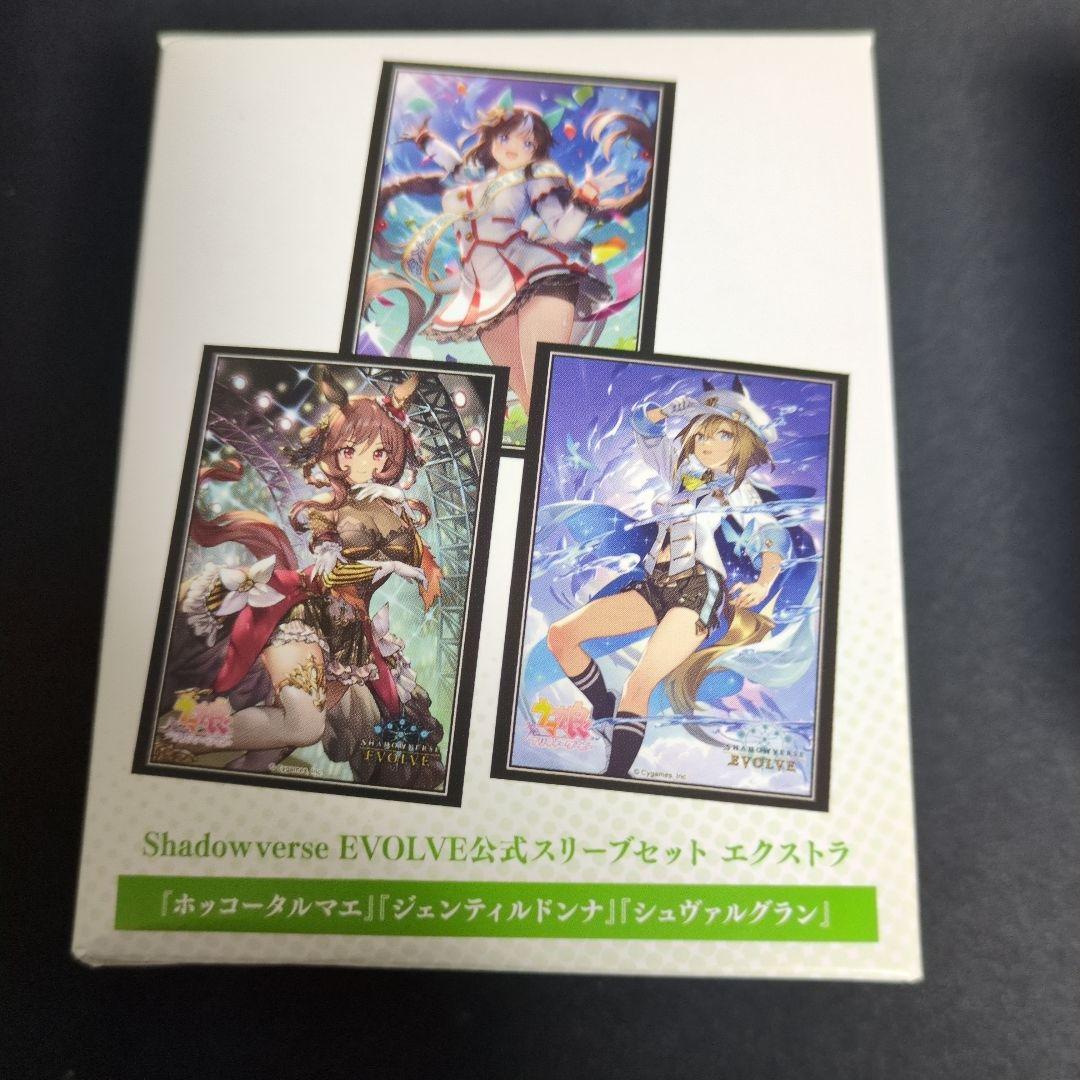 【未開封】ウマ娘 スリーブ シャドウバースエボルヴ公式 エクストラ　2個セット