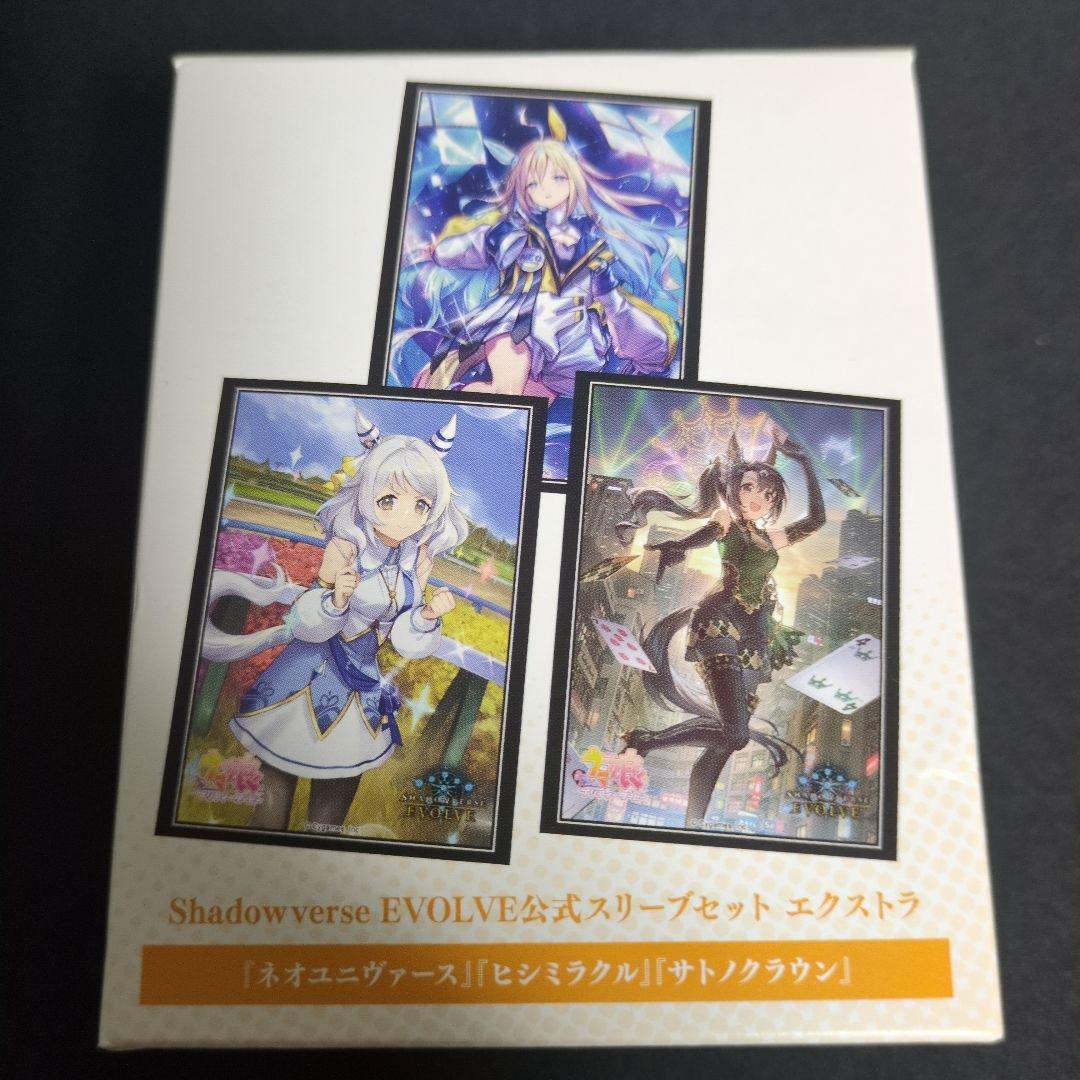 【未開封】ウマ娘 スリーブ シャドウバースエボルヴ公式 エクストラ　2個セット