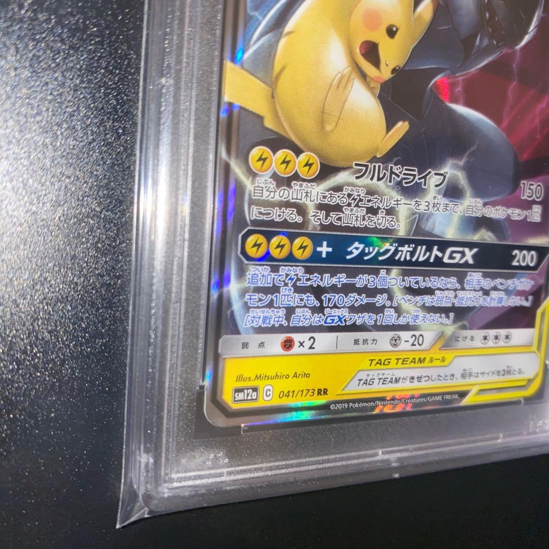 ピカチュウ&ゼクロムGX RR PSA10
