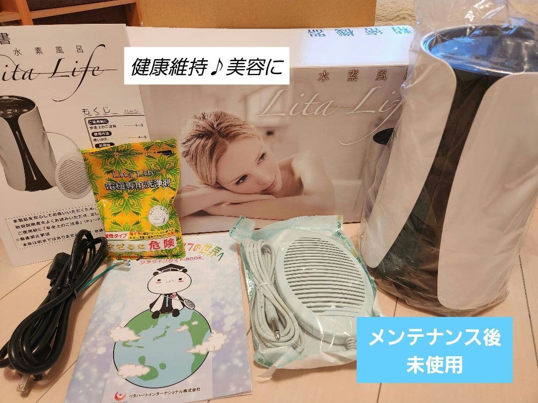 【週末限定値下げ】メンテ済み★健康美容に♪水素風呂リタライフ Ver.1