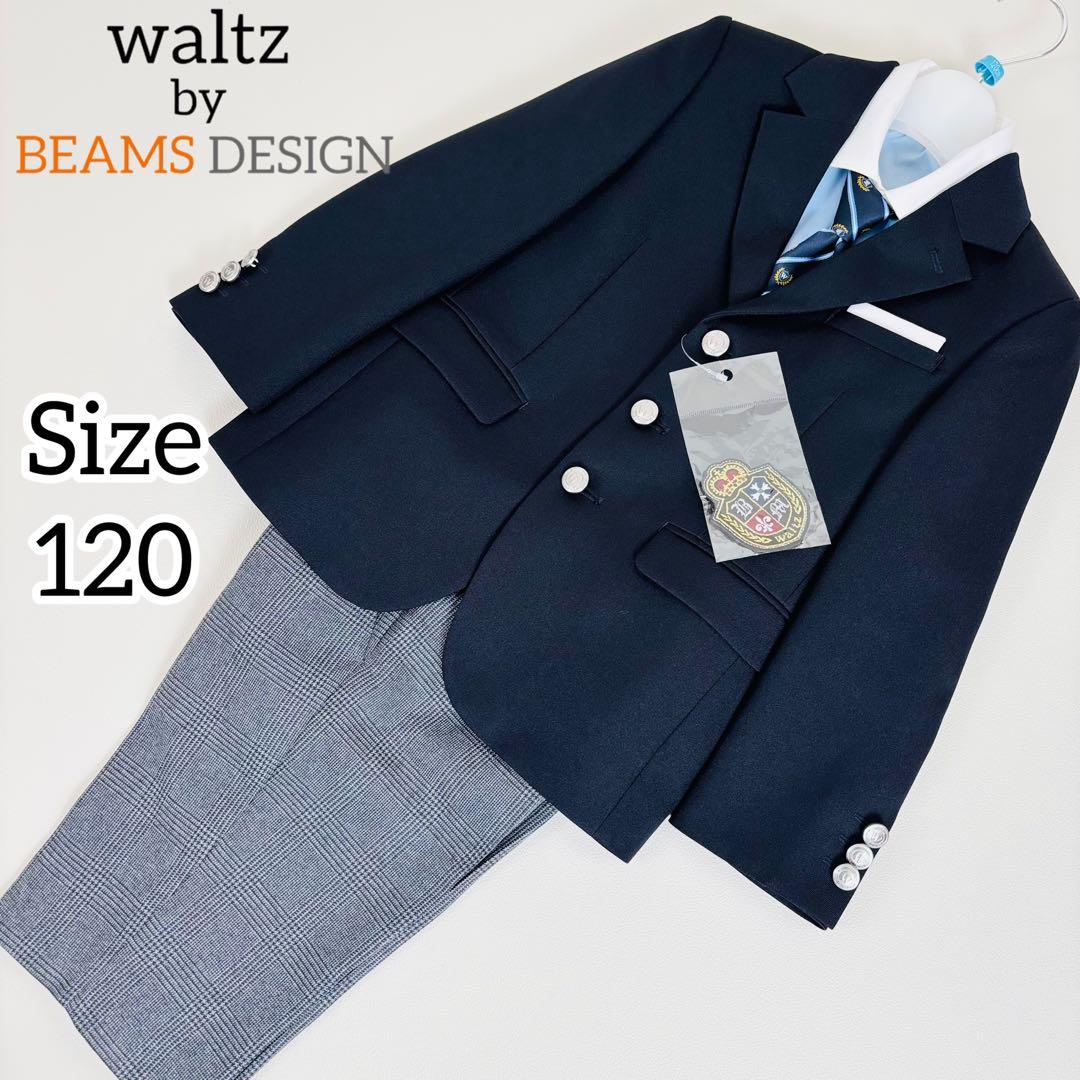2666【未使用品】ワルツバイビームスデザイン キッズフォーマル 120cm