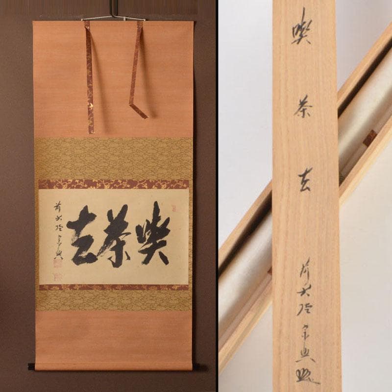 コンペイトウ　前大徳　西垣宗興筆　一行書　「喫茶去」　共箱　C　6806A