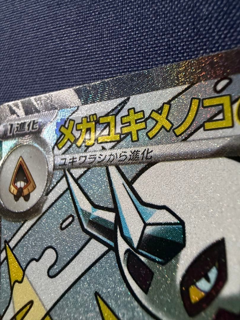 M*氏様 極希少　メガユキメノコ　中国版エラーカード