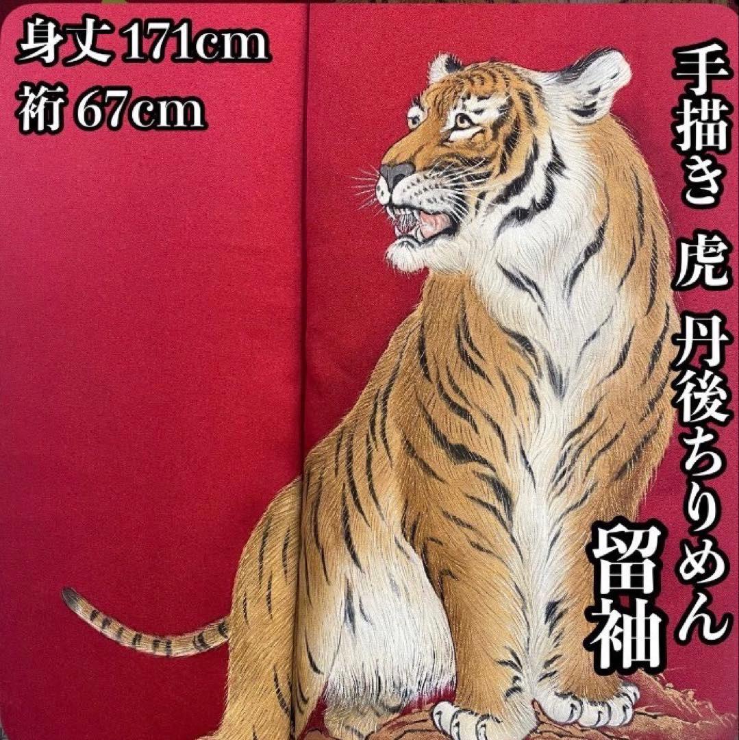 v*.様 着物　丹後ちりめん