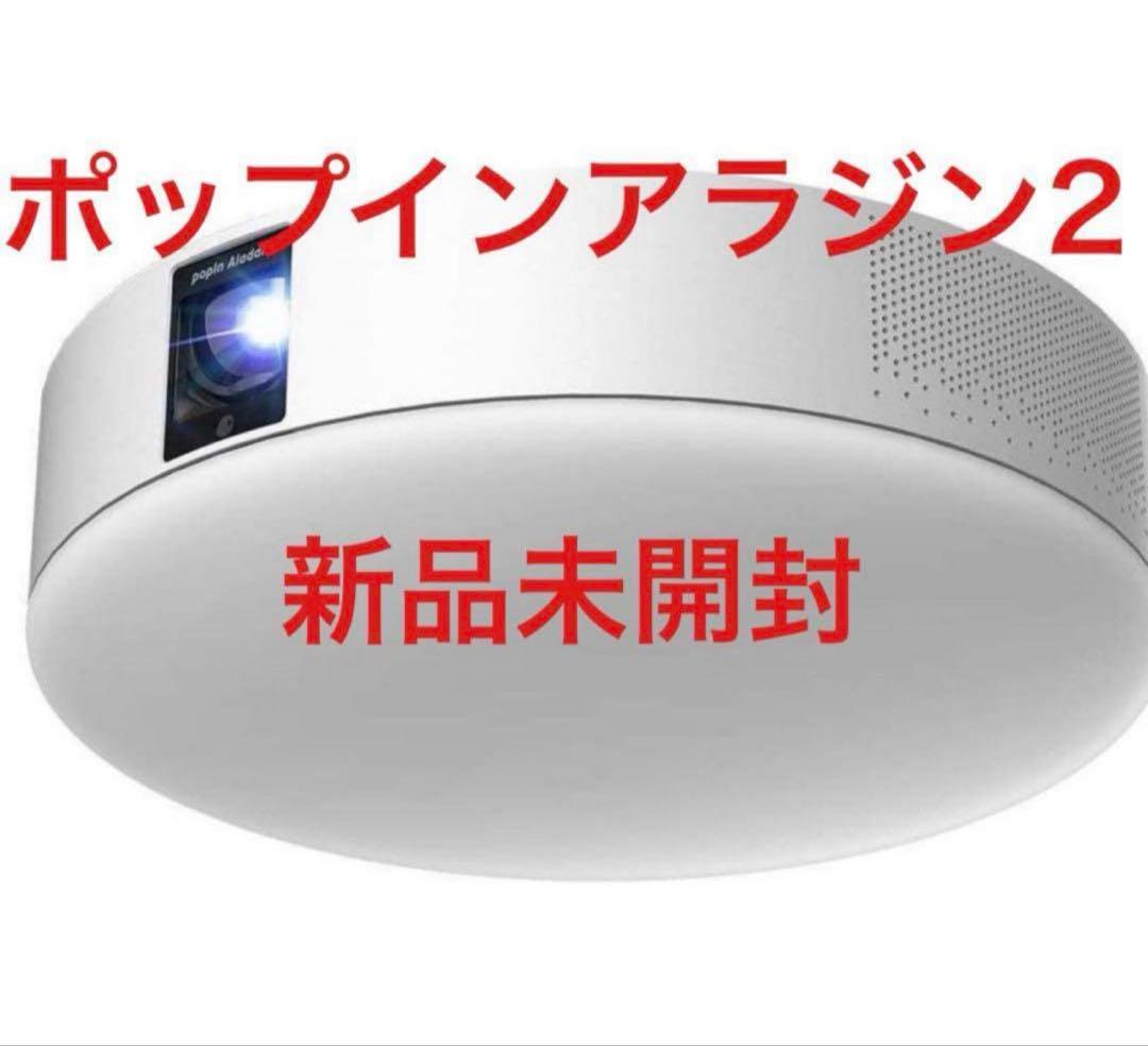 ポップインアラジン2 新品未開封