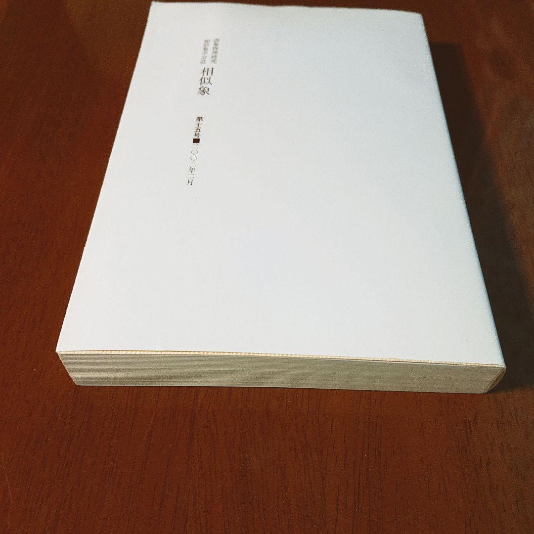 相似像学会誌 第十五号