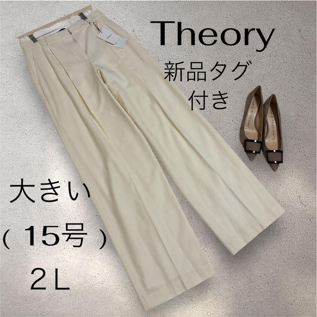 新品未使用タグ付き✨大きいサイズ8 （2Ｌ）Theory ウールワイドパンツ　白