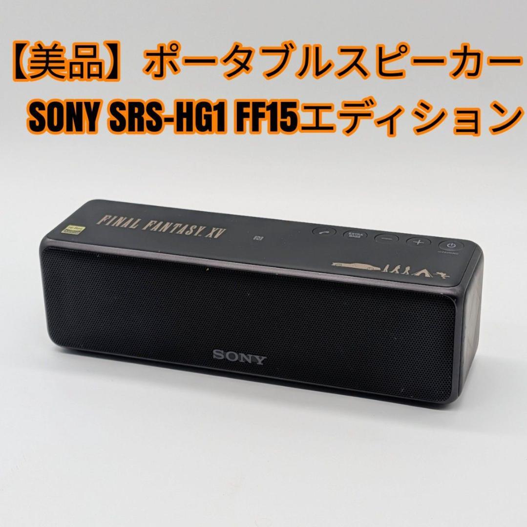 【美品】SONY ポータブルスピーカーSRS-HG1 FF15 エディション