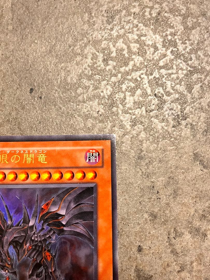 【遊戯王】 真紅眼の闇竜 ウルトラレア