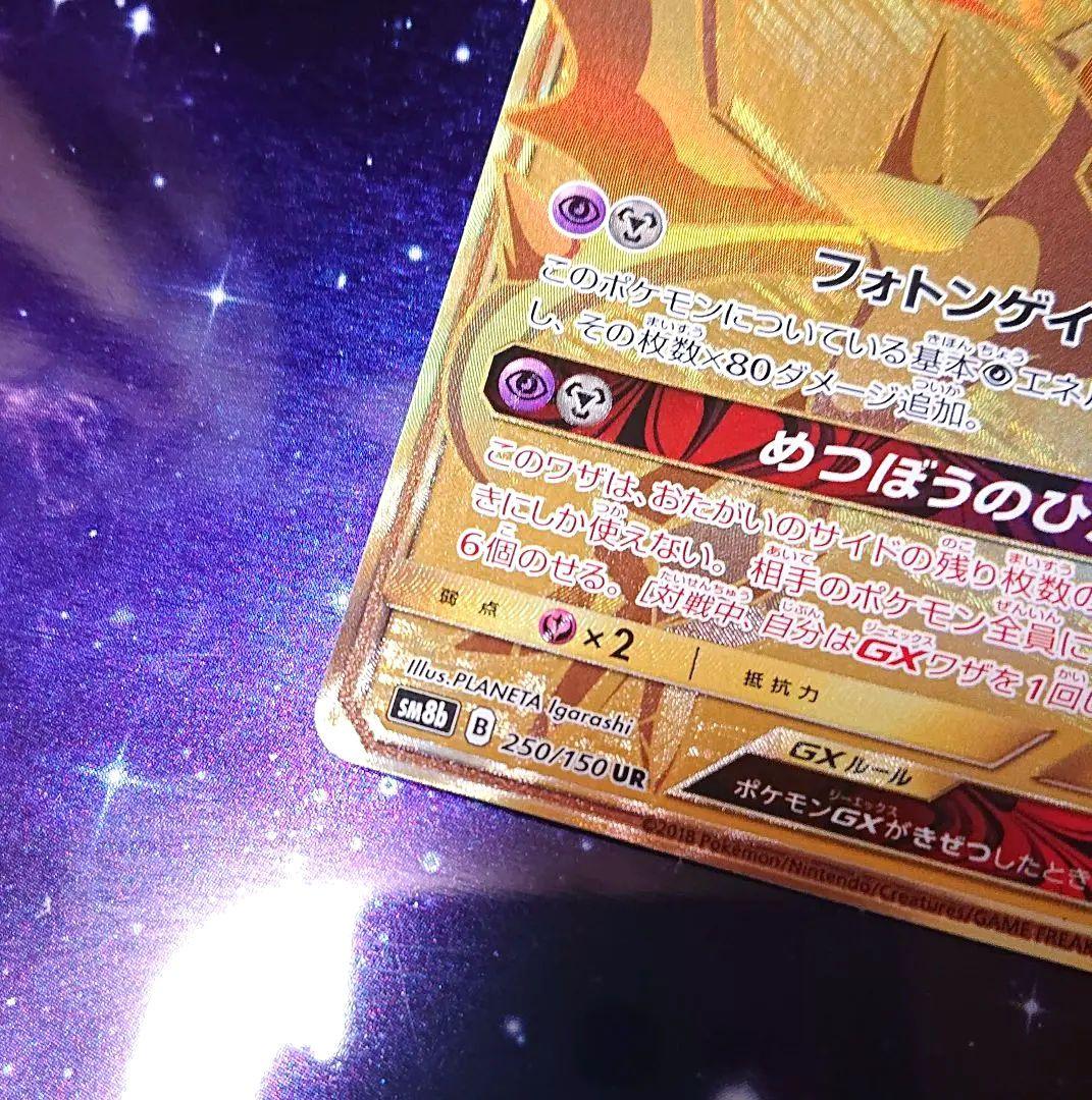 ウルトラネクロズマGX sm8b 250/150