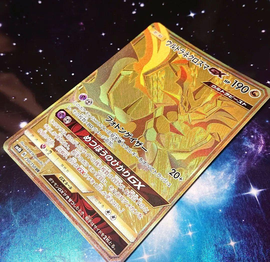 ウルトラネクロズマGX sm8b 250/150