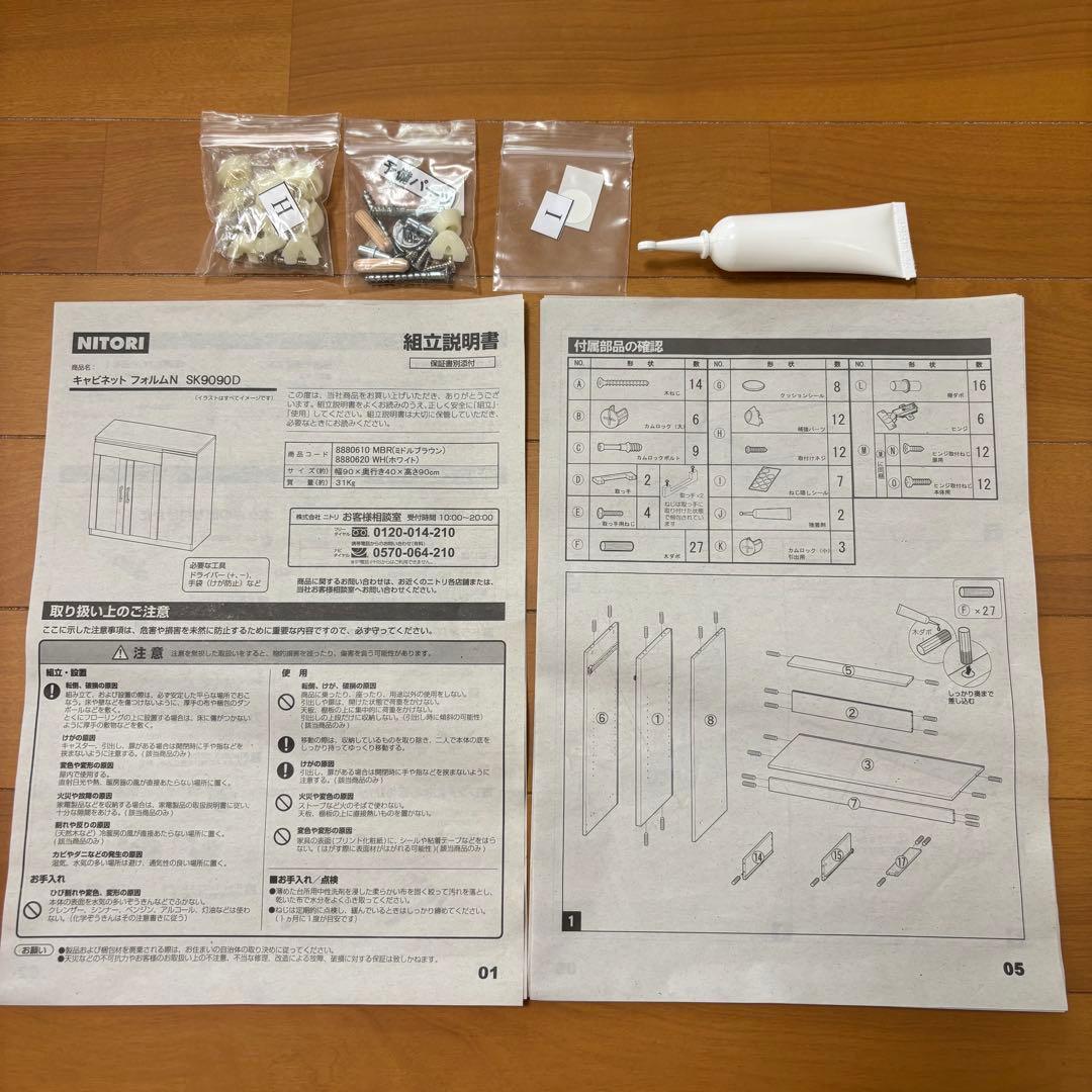 【送料込】ニトリ キャビネット フォルムN SK9090Dホワイト