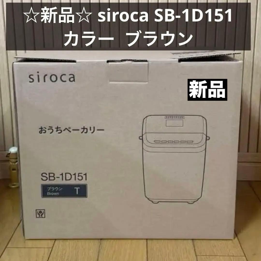 ☆新品☆siroca おうちベーカリー SB-1D151 ブラウン R7.12月