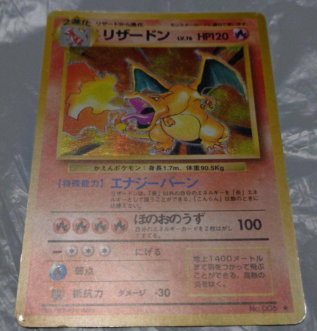 い*ら様 ポケモンカード　旧裏　リザードン