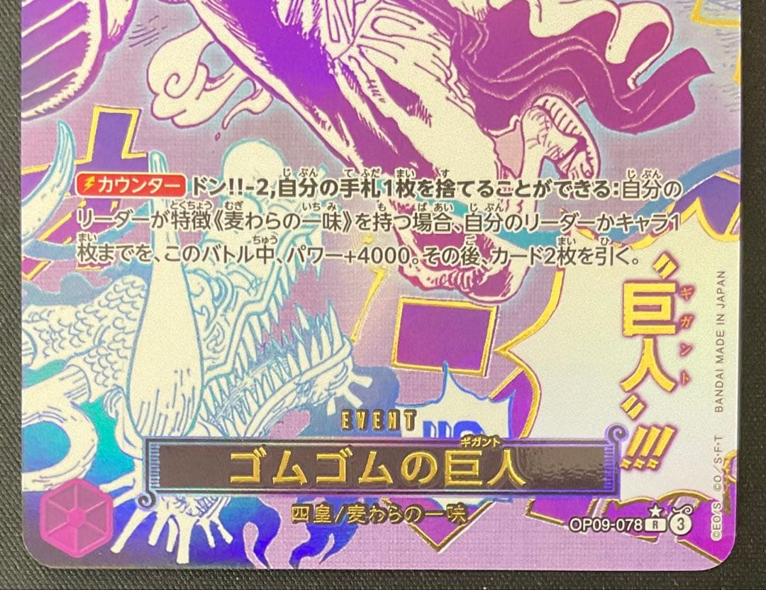 ゴムゴムの巨人 OP09-078 R パラレル THE BEST vol.2