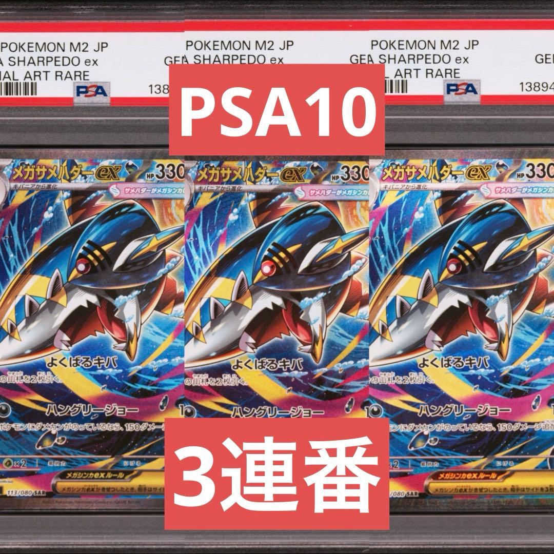 【PSA10】ポケモンカード　メガサメハダーex SAR 3連番　インフェルノX