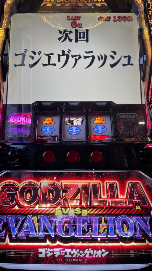 なつき　スマスロ　ゴジラ対エヴァンゲリオン